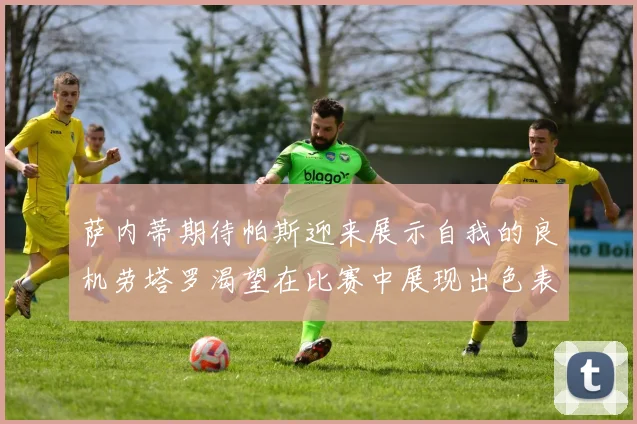 萨内蒂期待帕斯迎来展示自我的良机劳塔罗渴望在比赛中展现出色表现
